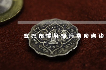 宜兴市债务律师费用咨询