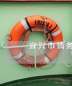 宜兴市债务担保案律师联系方式 宜兴市债务担保案律师联系方式