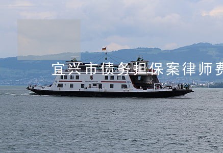 宜兴市债务担保案律师费用咨询