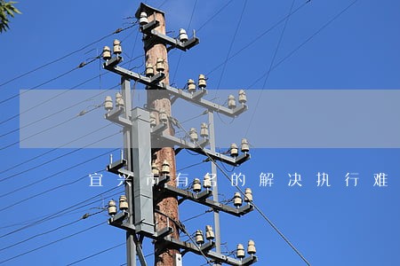 宜兴市有名的解决执行难律师