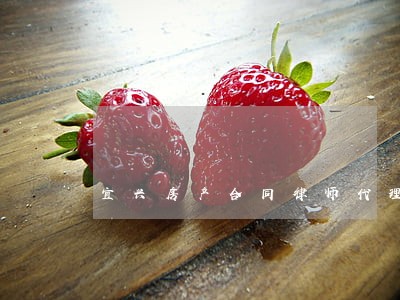 宜兴房产合同律师代理费 宜兴房产合同律师代理费