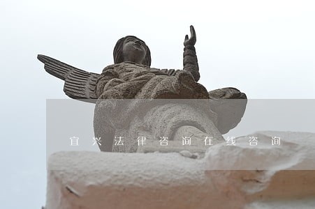 宜兴法律咨询在线咨询 宜兴法律咨询在线咨询