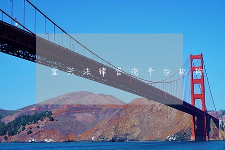 宜兴法律咨询平台机构 宜兴法律咨询平台机构