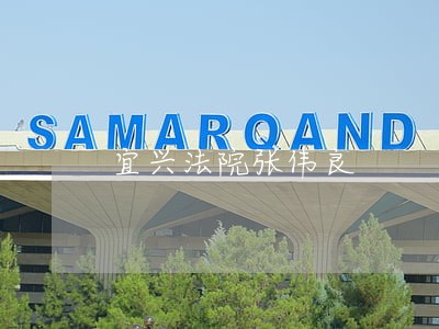 宜兴法院张伟良 宜兴法院张伟良