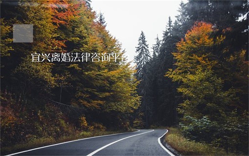宜兴离婚法律咨询平台
