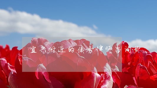 宜兴附近的债务律师咨询费 宜兴附近的债务律师咨询费