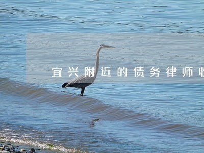 宜兴附近的债务律师收费