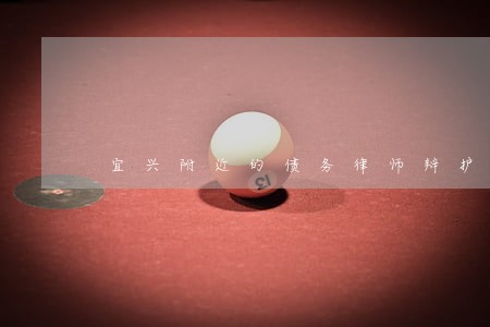 宜兴附近的债务律师辩护