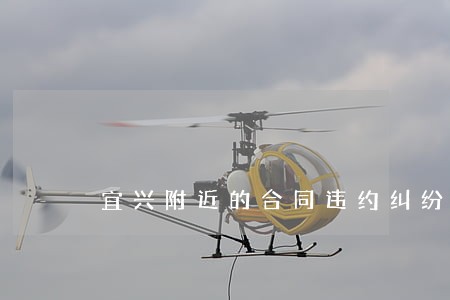 宜兴附近的合同违约纠纷律师 宜兴附近的合同违约纠纷律师