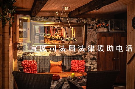 宜城司法局法律援助电话