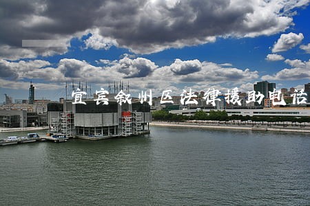 宜宾叙州区法律援助电话 宜宾叙州区法律援助电话