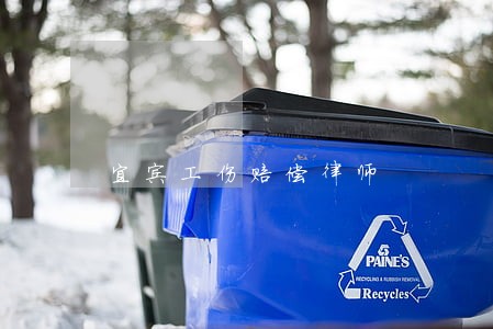 宜宾工伤赔偿律师 宜宾工伤赔偿律师
