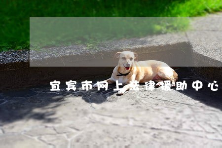 宜宾市网上法律援助中心 宜宾市网上法律援助中心