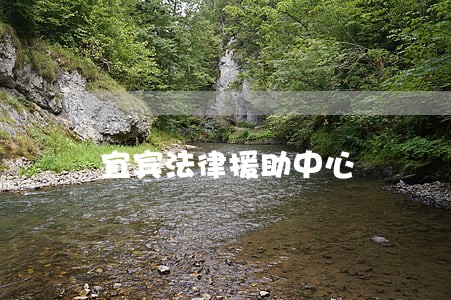 宜宾法律援助中心 宜宾法律援助中心