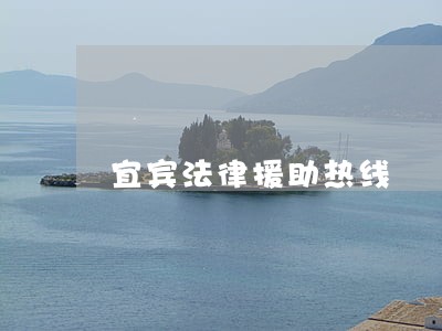 宜宾法律援助热线