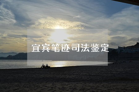 宜宾笔迹司法鉴定