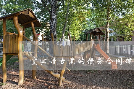 宜宾请专业的债务合同律师代理费 宜宾请专业的债务合同律师代理费