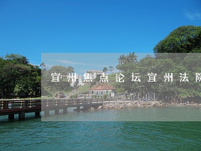 宜州焦点论坛宜州法院今天开庭 宜州焦点论坛宜州法院今天开庭