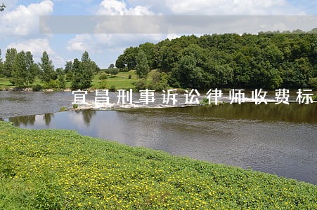 宜昌刑事诉讼律师收费标准 宜昌刑事诉讼律师收费标准