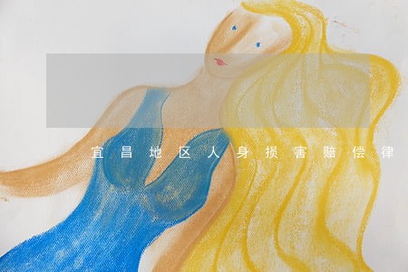 宜昌地区人身损害赔偿律师推荐