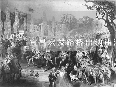 宜昌宏发路桥出纳违法 宜昌宏发路桥出纳违法