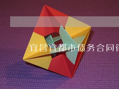 宜昌宜都市债务合同律师 宜昌宜都市债务合同律师