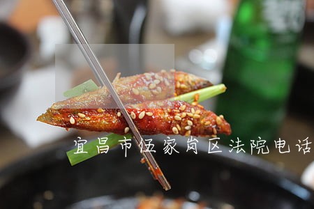 宜昌市伍家岗区法院电话 宜昌市伍家岗区法院电话