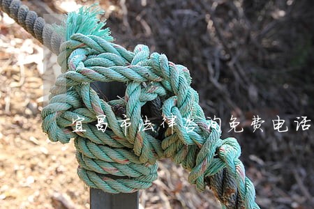 宜昌市法律咨询免费电话 宜昌市法律咨询免费电话