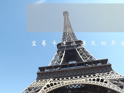 宜昌市违法建筑的界定