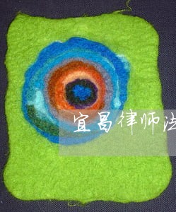 宜昌律师法务信用卡逾期协商