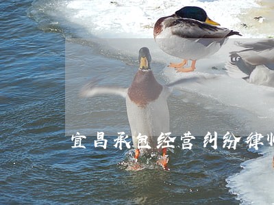 宜昌承包经营纠纷律师