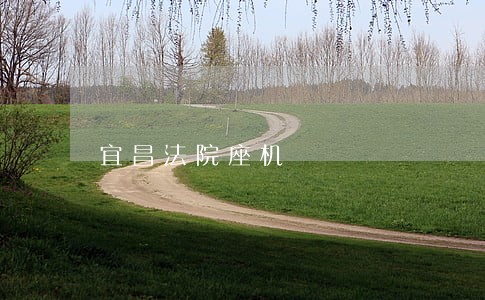 宜昌法院座机
