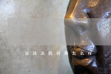 宜昌法院待遇怎么样