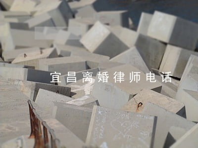 宜昌离婚律师电话