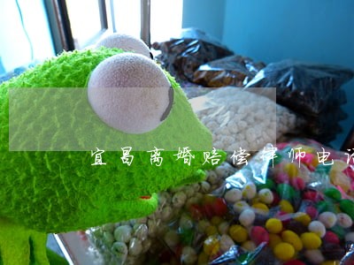 宜昌离婚赔偿律师电话咨询 宜昌离婚赔偿律师电话咨询