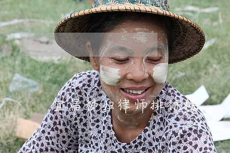 宜昌秭归律师排行榜
