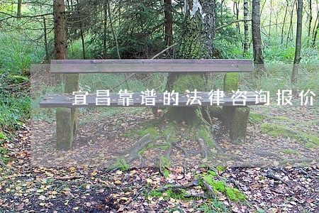 宜昌靠谱的法律咨询报价 宜昌靠谱的法律咨询报价