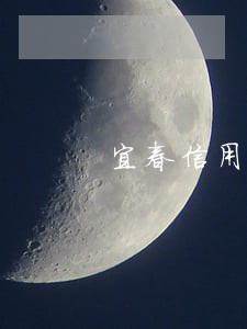 宜春信用卡逾期还不起怎么办 宜春信用卡逾期还不起怎么办