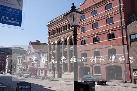 宜春免费经济纠纷律师咨询 宜春免费经济纠纷律师咨询