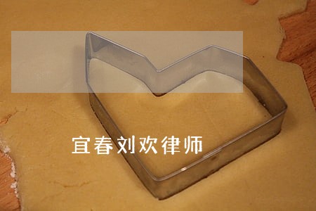 宜春刘欢律师 宜春刘欢律师
