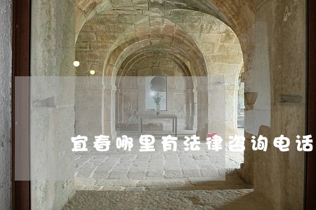 宜春哪里有法律咨询电话 宜春哪里有法律咨询电话