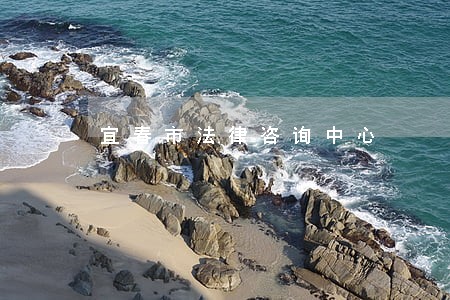 宜春市法律咨询中心 宜春市法律咨询中心
