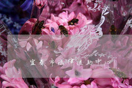宜春市法律援助中心 宜春市法律援助中心