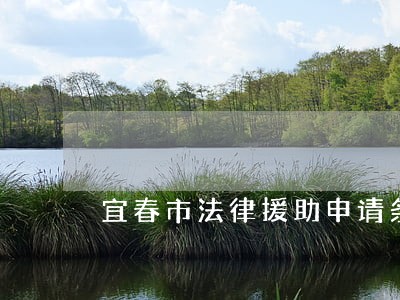宜春市法律援助申请条件 宜春市法律援助申请条件