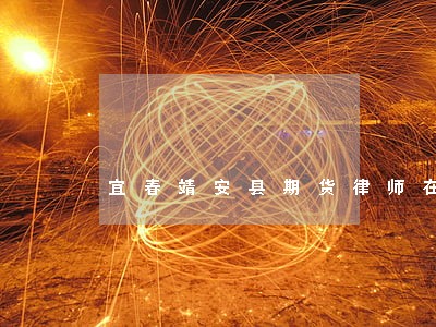 宜春靖安县期货律师在线咨询 宜春靖安县期货律师在线咨询