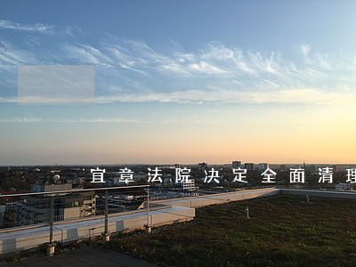 宜章法院决定全面清理终本案件 宜章法院决定全面清理终本案件