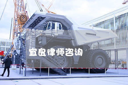 宜良律师咨询 宜良律师咨询