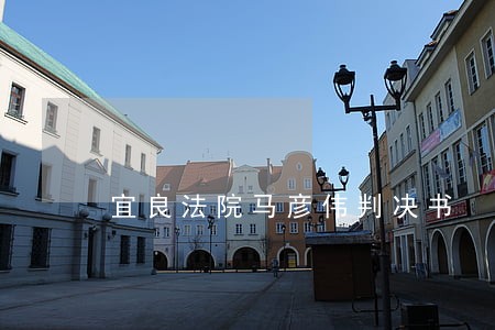 宜良法院马彦伟判决书 宜良法院马彦伟判决书