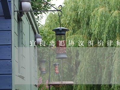 宜良离婚协议纠纷律师费 宜良离婚协议纠纷律师费