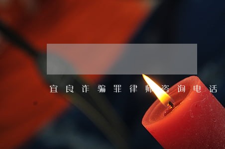 宜良诈骗罪律师咨询电话 宜良诈骗罪律师咨询电话